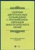 Сборник двухголосных сольфеджио с приложением образцов многоголосного пения. Учебное пособие, 2-е изд., стер.