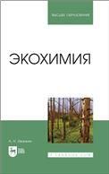 Экохимия. Учебное пособие для вузов