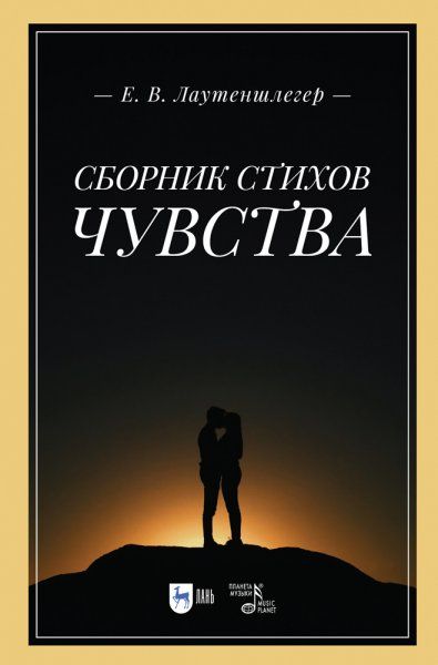 Сборник стихов Чувства. 2-е изд., стер.