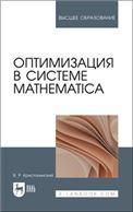 Оптимизация в системе Mathematica. Учебное пособие для вузов
