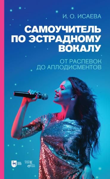 Самоучитель по эстрадному вокалу. От распевок до аплодисментов. Учебно-методическое пособие, 3-е изд., стер.