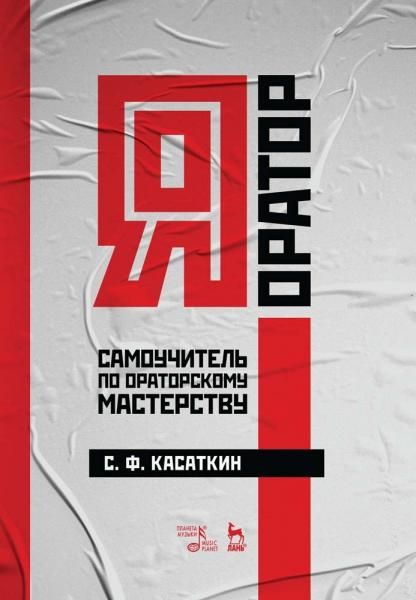 Я — оратор. Самоучитель по ораторскому мастерству. Учебное пособие, 5-е изд., стер.