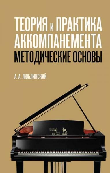 Теория и практика аккомпанемента. Методические основы. Учебное пособие, 7-е изд., стер.
