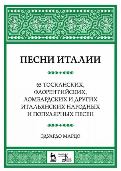 Песни Италии. 65 тосканских, флорентийских, ломбардских и других итальянских народных и популярных песен. Ноты, 5-е изд., стер.