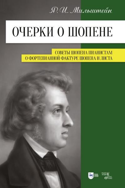 Очерки о Шопене. Советы Шопена пианистам. О фортепианной фактуре Шопена и Листа. Учебное пособие, 3-е изд., стер.
