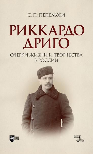 Риккардо Дриго. Очерки жизни и творчества в России. Монография, 2-е изд., стер.