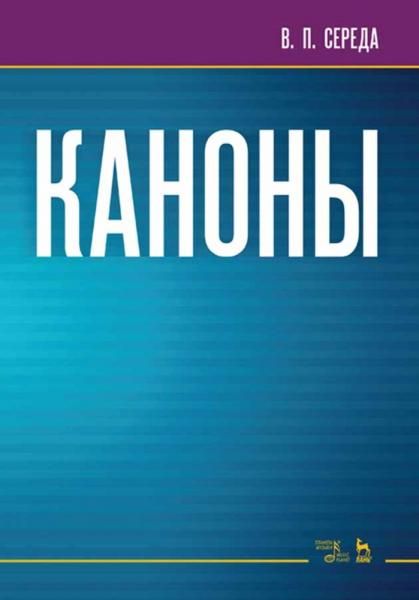 Каноны. Ноты, 4-е изд., стер.