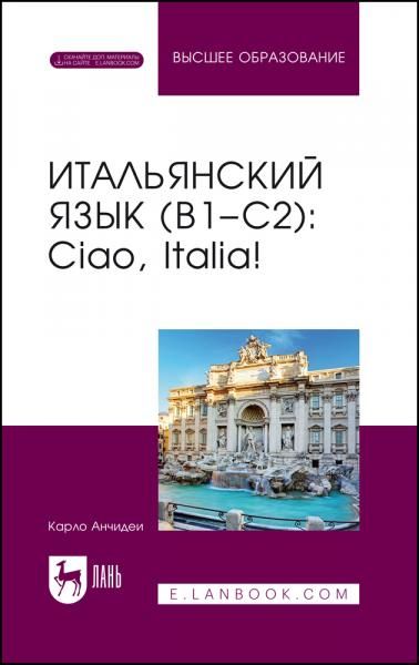 Итальянский язык (В1–С2): Ciao, Italia! Учебное пособие для вузов, 9-е изд., доп.