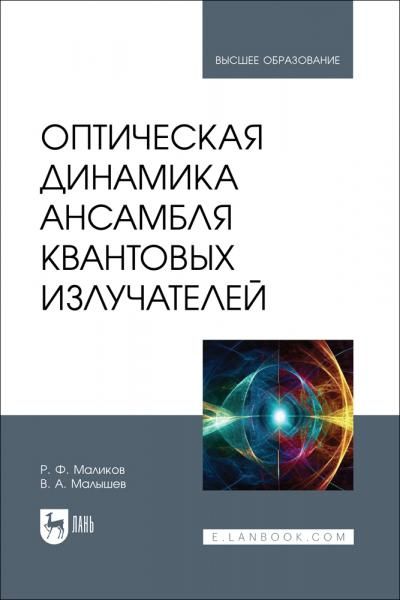 Оптическая динамика ансамбля квантовых излучателей. Учебное пособие для вузов