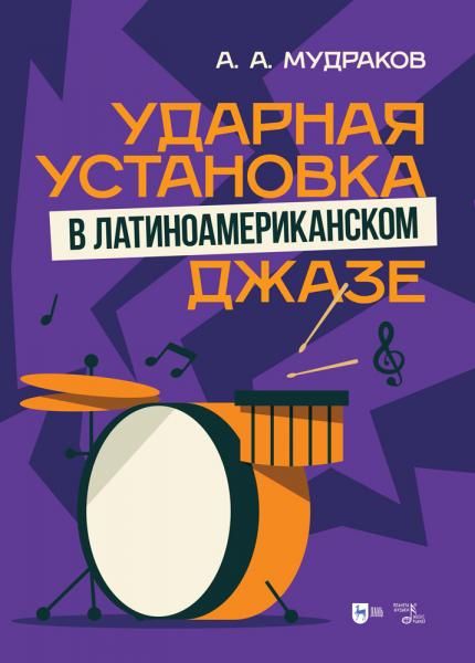 Ударная установка в латиноамериканском джазе. Учебное пособие