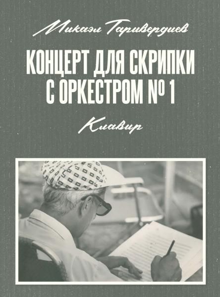 Концерт для скрипки с оркестром № 1. Клавир. Ноты