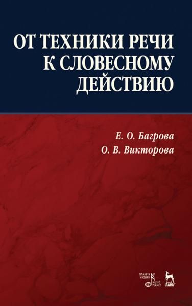 От техники речи к словесному действию. Учебно-методическое пособие, 5-е изд., испр. и доп.
