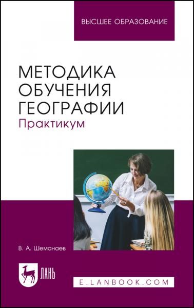 Методика обучения географии. Практикум. Учебное пособие для вузов