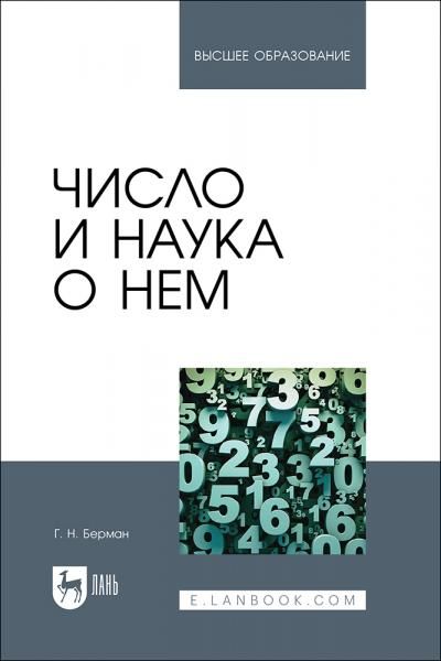 Число и наука о нем. Учебное пособие для вузов