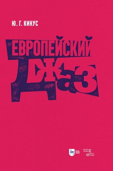 Европейский джаз. Учебное пособие