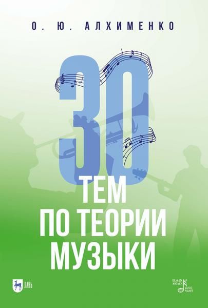 30 тем по теории музыки. Учебно-методическое пособие, 2-е изд., испр.