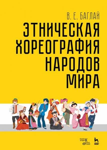 Этническая хореография народов мира. Учебное пособие, 5-е изд., стер.