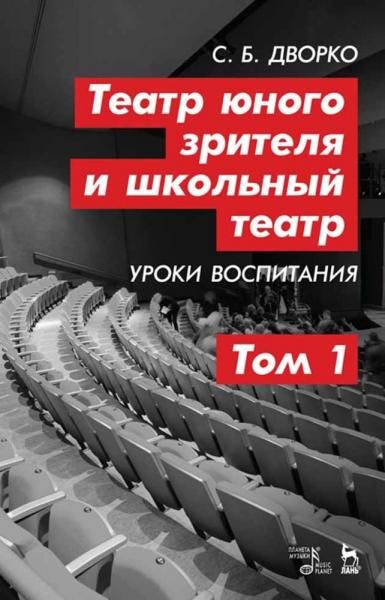 Театр юного зрителя и школьный театр. Уроки воспитания. Том 1. Учебное пособие, 4-е изд., стер.