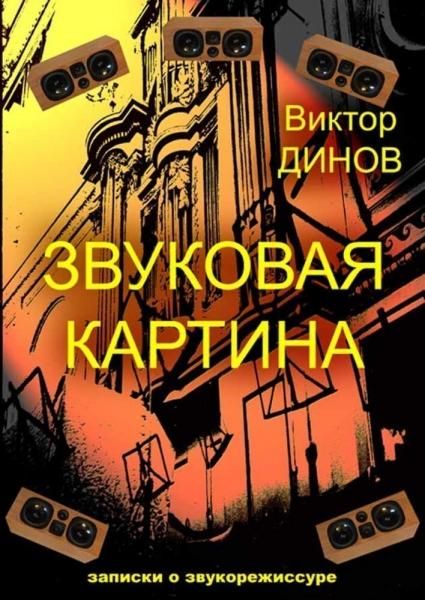 Звуковая картина. Записки о звукорежиссуре. Учебное пособие, 12-е изд., стер.