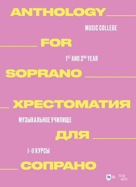 Хрестоматия для сопрано. Музыкальное училище. I–II курсы. Ноты, 2-е изд., стер.