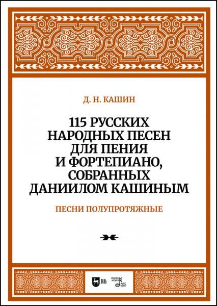 115 русских народных песен для пения и фортепиано, собранных Даннилом Кашиным. Часть 2. Песни полупротяжные. Ноты, 2-е изд., стер.