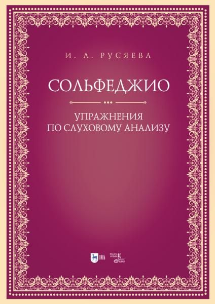Сольфеджио. Упражнения по слуховому анализу. Учебно-методическое пособие, 2-е изд., стер.