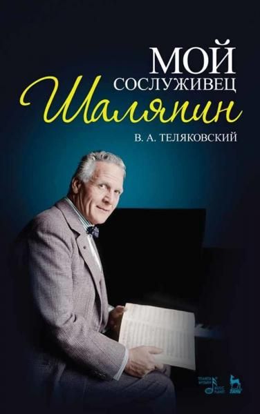 Мой сослуживец Шаляпин. 5-е изд., стер.