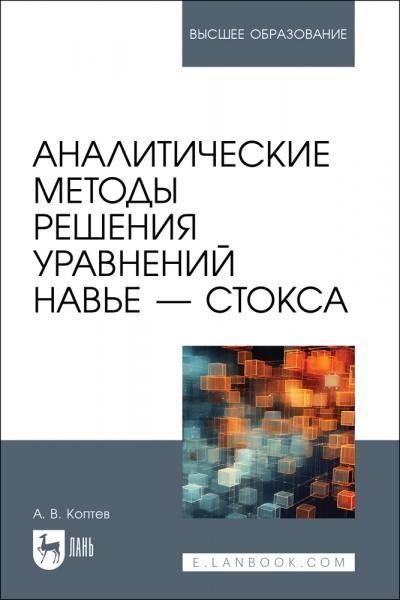 Аналитические методы решения уравнений Навье — Стокса. Учебное пособие для вузов