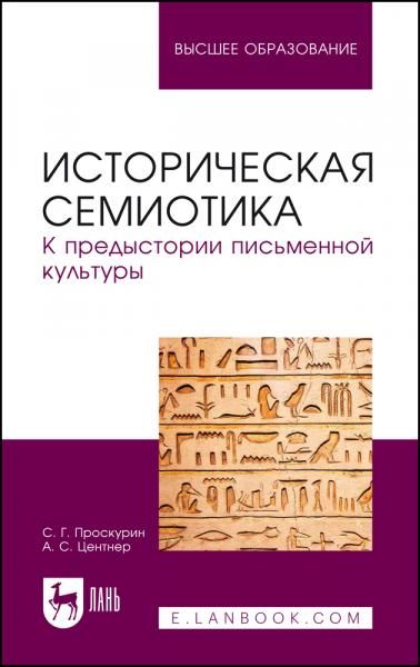 Историческая семиотика. К предыстории письменной культуры. Учебное пособие для вузов, 4-е изд., стер.