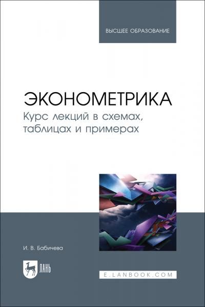 Эконометрика. Курс лекций в схемах, таблицах и примерах. Учебное пособие для вузов