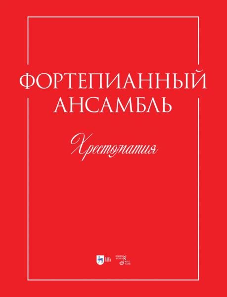 Фортепианный ансамбль. Хрестоматия. Учебно-методическое пособие
