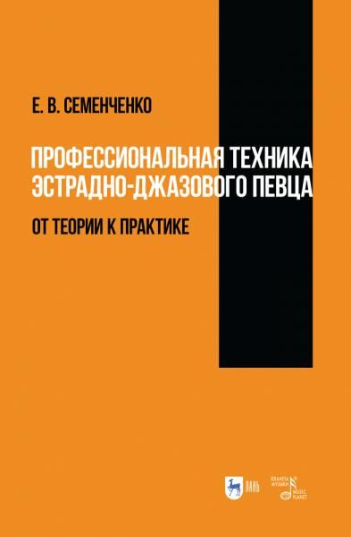 Профессиональная техника эстрадно-джазового певца: от теории к практике. Учебно-методическое пособие, 3-е изд., испр.