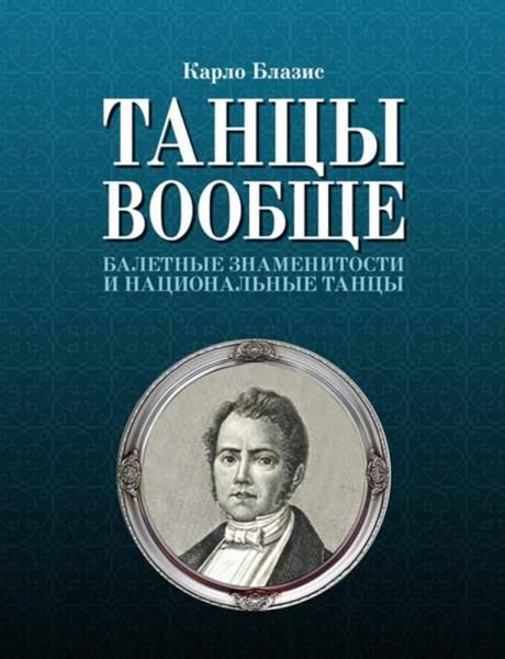Танцы вообще. Балетные знаменитости и национальные танцы. 3-е изд., стер.