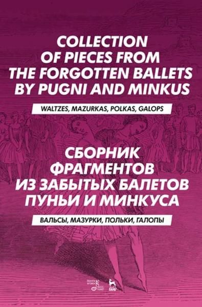 Сборник фрагментов из забытых балетов Пуньи и Минкуса. Вальсы, мазурки, польки, галопы. Ноты, 3-е изд., стер.