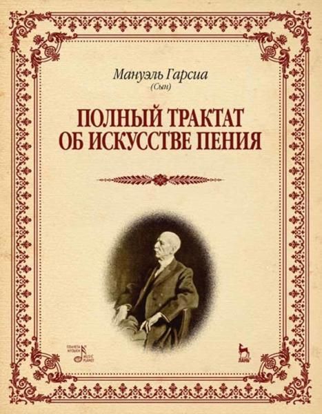 Полный трактат об искусстве пения. Учебное пособие, 3-е изд., стер.