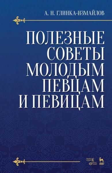 Полезные советы молодым певцам и певицам. Учебное пособие, 6-е изд., стер.