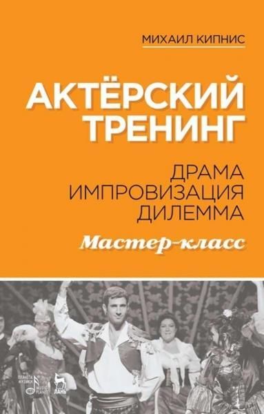 Актёрский тренинг. Драма. Импровизация. Дилемма. Мастер-класс. Учебное пособие, 7-е изд., стер.