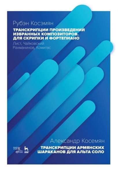Транскрипции произведений избранных композиторов. Для скрипки и фортепиано. Лист, Чайковский, Рахманинов, Комитас. Ноты, 2-е изд., стер.