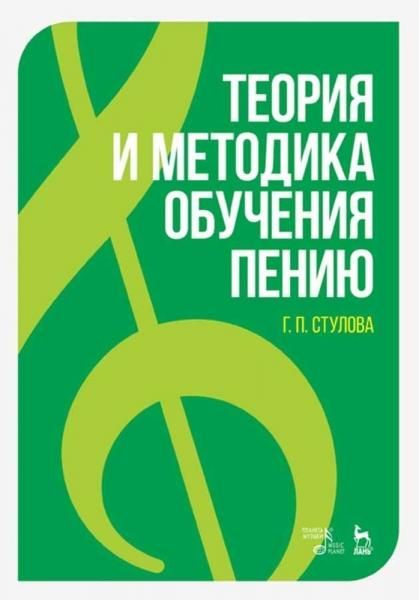 Теория и методика обучения пению. Монография, 7-е изд., стер.