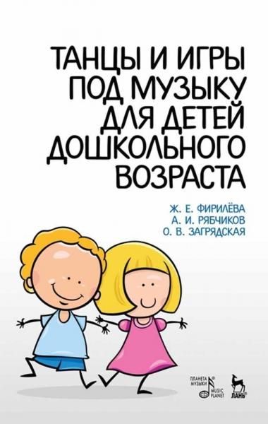 Танцы и игры под музыку для детей дошкольного возраста. Учебно-методическое пособие, 8-е изд., стер.