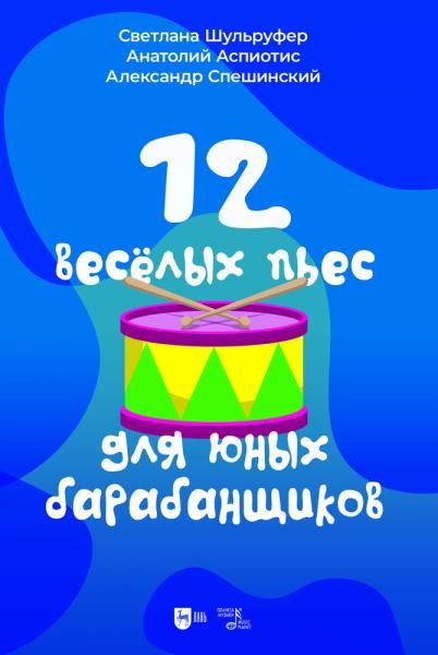 12 веселых пьес для юных барабанщиков. Ноты, 2-е изд., стер.