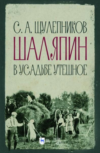 Шаляпин в усадьбе Утешное. 3-е изд., стер.
