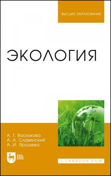 Экология. Учебник для вузов, 2-е изд., стер.