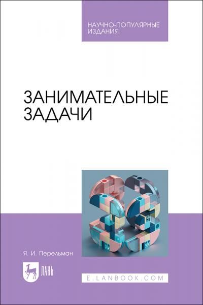Занимательные задачи. Научно-популярное издание