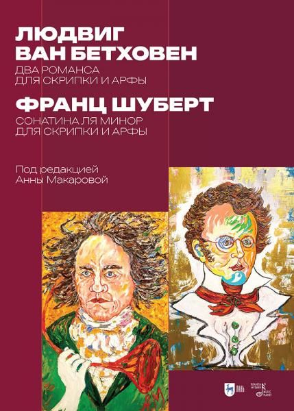 Людвиг ван Бетховен: два романса для скрипки и арфы. Франц Шуберт: сонатина ля минор для скрипки и арфы. Под редакцией Анны Макаровой. Ноты
