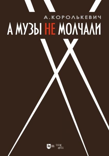 А музы не молчали... Рассказывает актер. 2-е изд., доп.