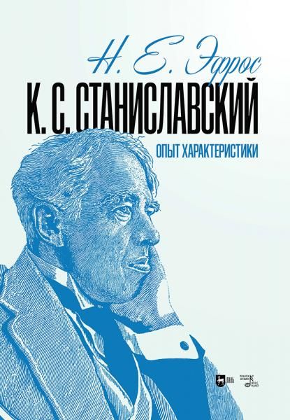 К. С. Станиславский. Опыт характеристики. Монография, 2-е изд., испр.