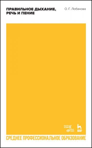 Правильное дыхание, речь и пение. Учебное пособие для СПО, 3-е изд., стер.