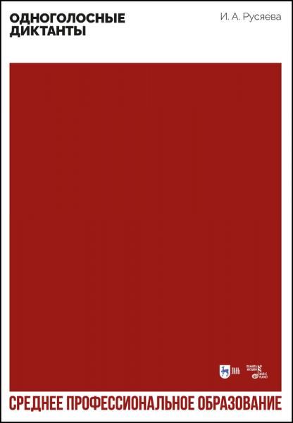 Одноголосные диктанты. Учебно-методическое пособие для СПО, 2-е изд., стер.