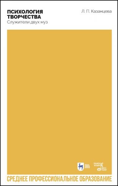 Психология творчества. Служители двух муз. Учебное пособие для СПО, 2-е изд., стер.